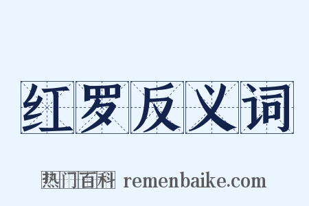 红罗反义词是什么意思的图片